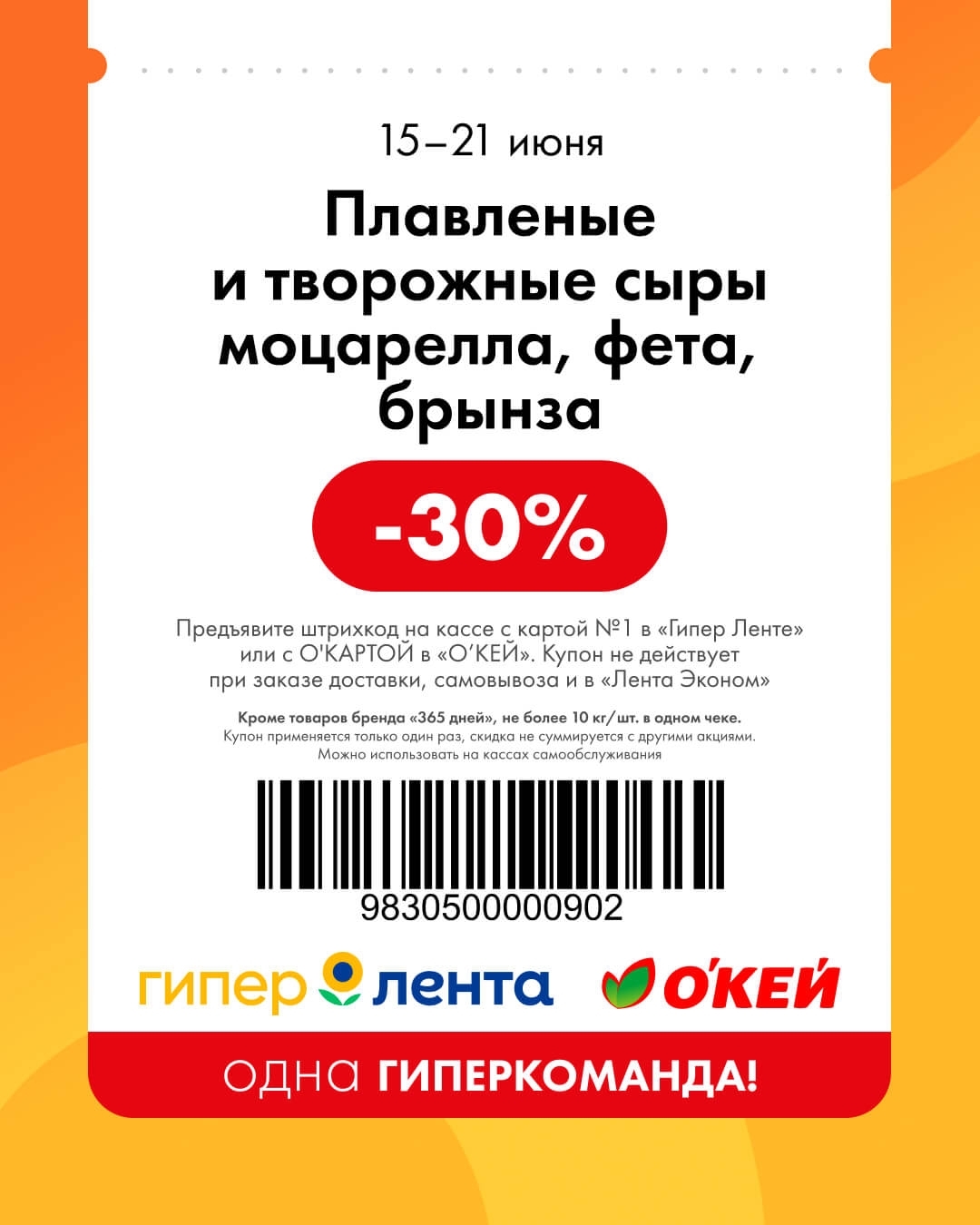 🧀 Плавленые и творожные сыры, моцарелла, фета, брынза — скидка 30%
Кроме товаров бренда «365 дней». Не более 10 кг/штук в одном чеке.